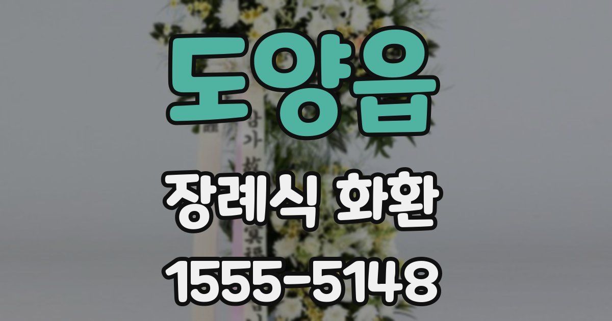 도양읍 장례식 화환