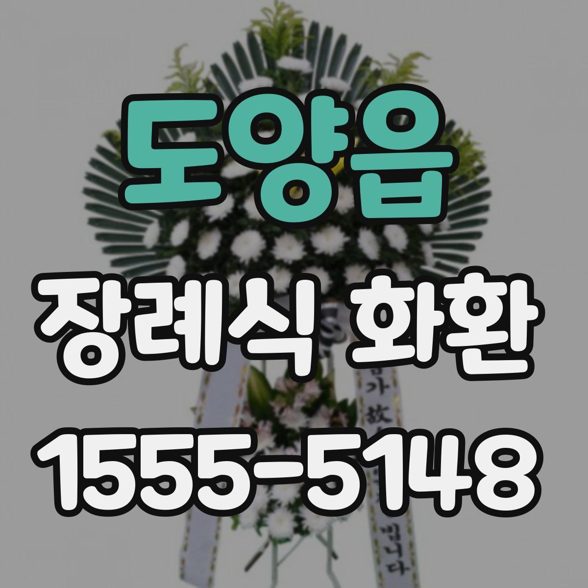 도양읍 장례식 화환
