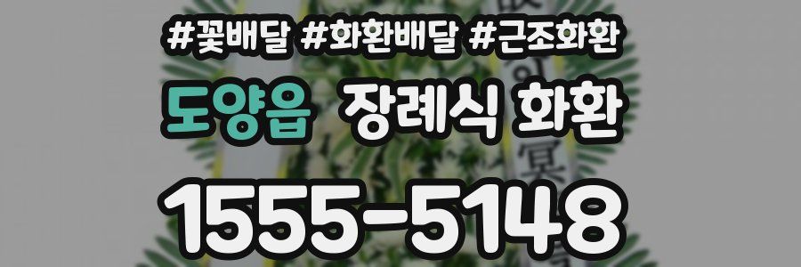 도양읍 장례식 화환