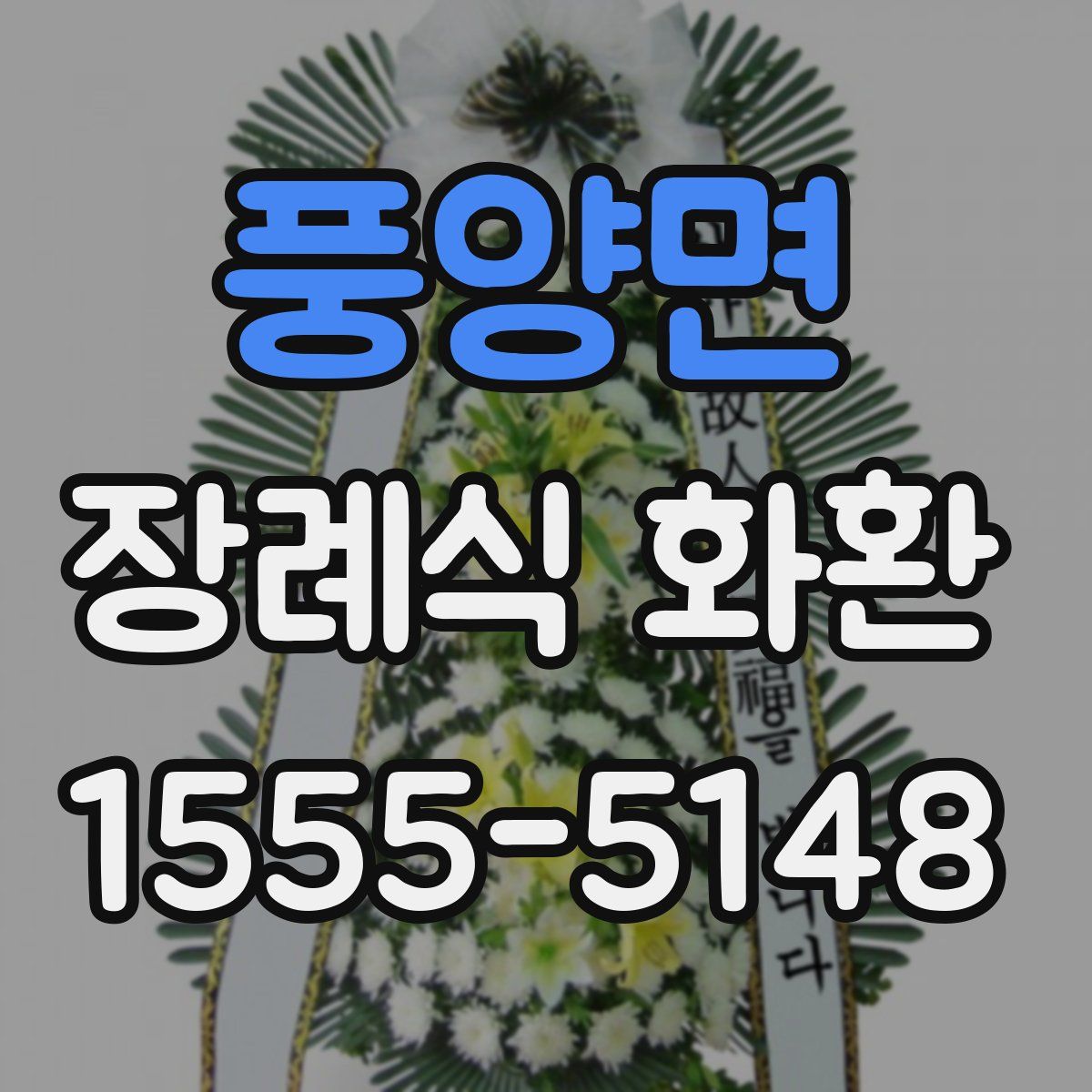 풍양면 장례식 화환