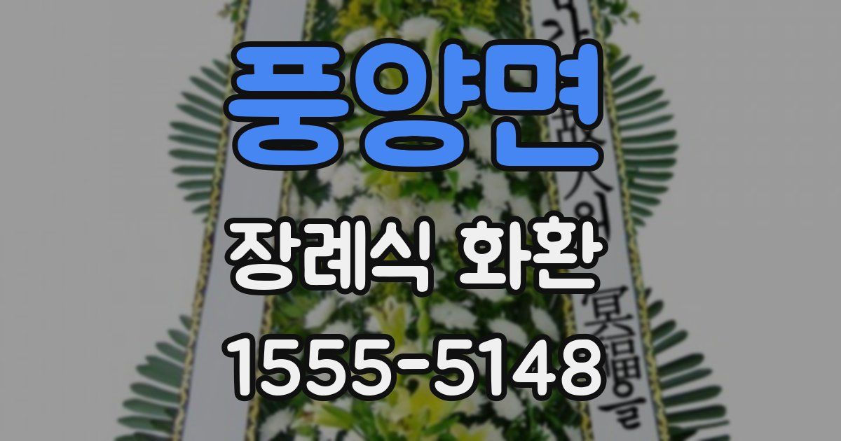 풍양면 장례식 화환