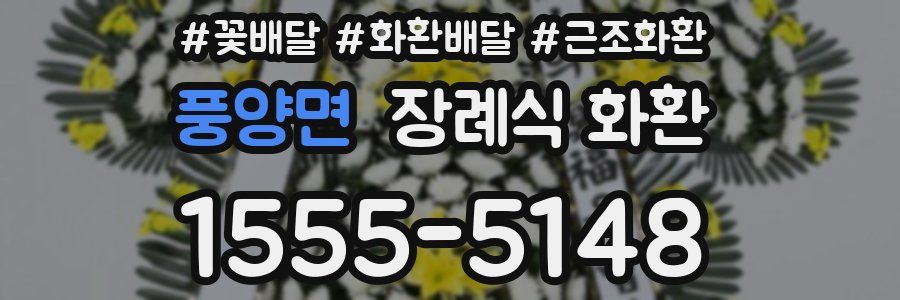 풍양면 장례식 화환