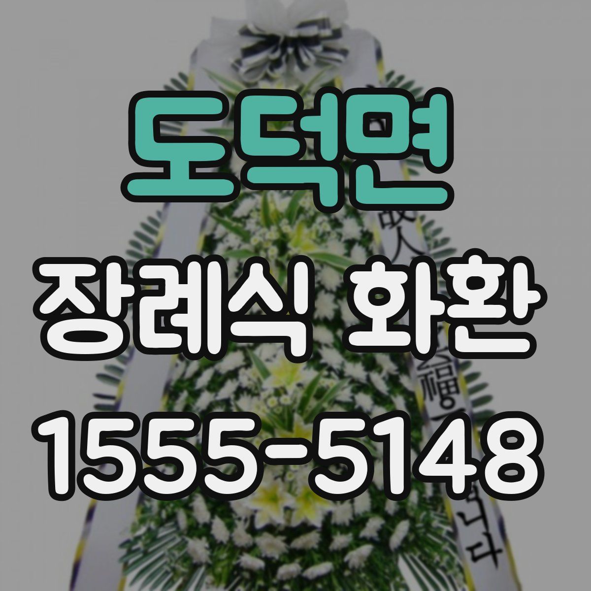 도덕면 장례식 화환