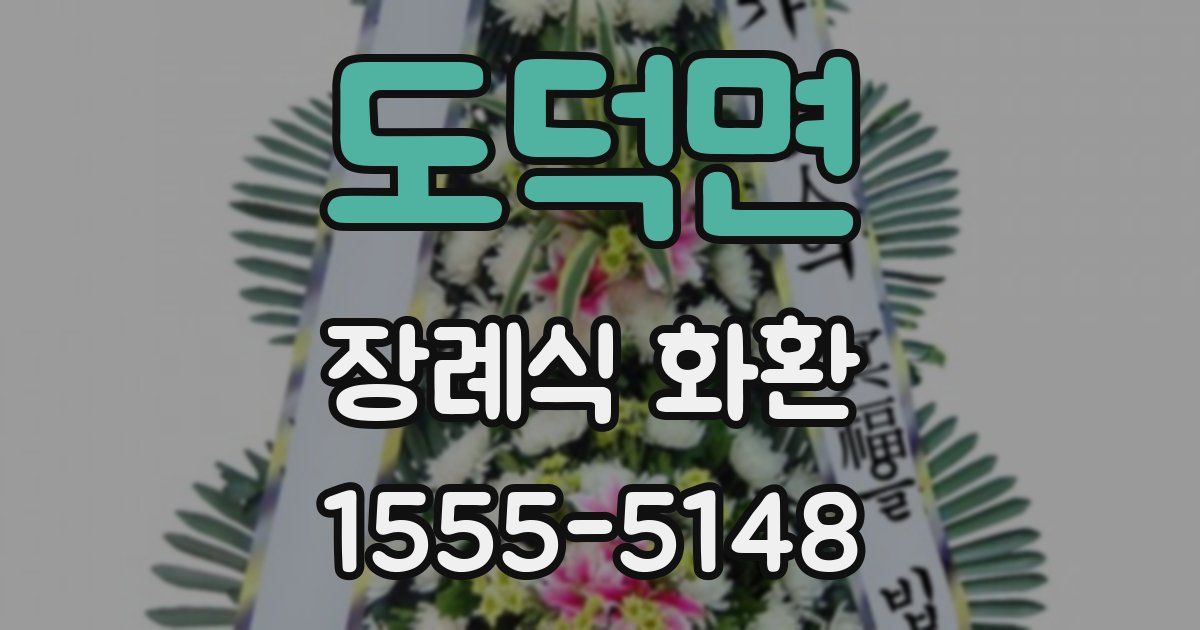 도덕면 장례식 화환