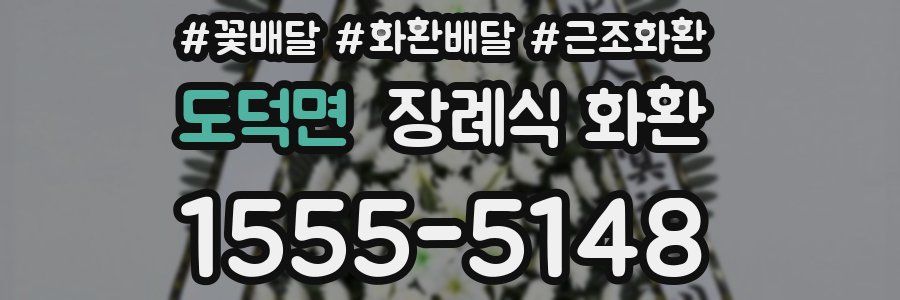 도덕면 장례식 화환