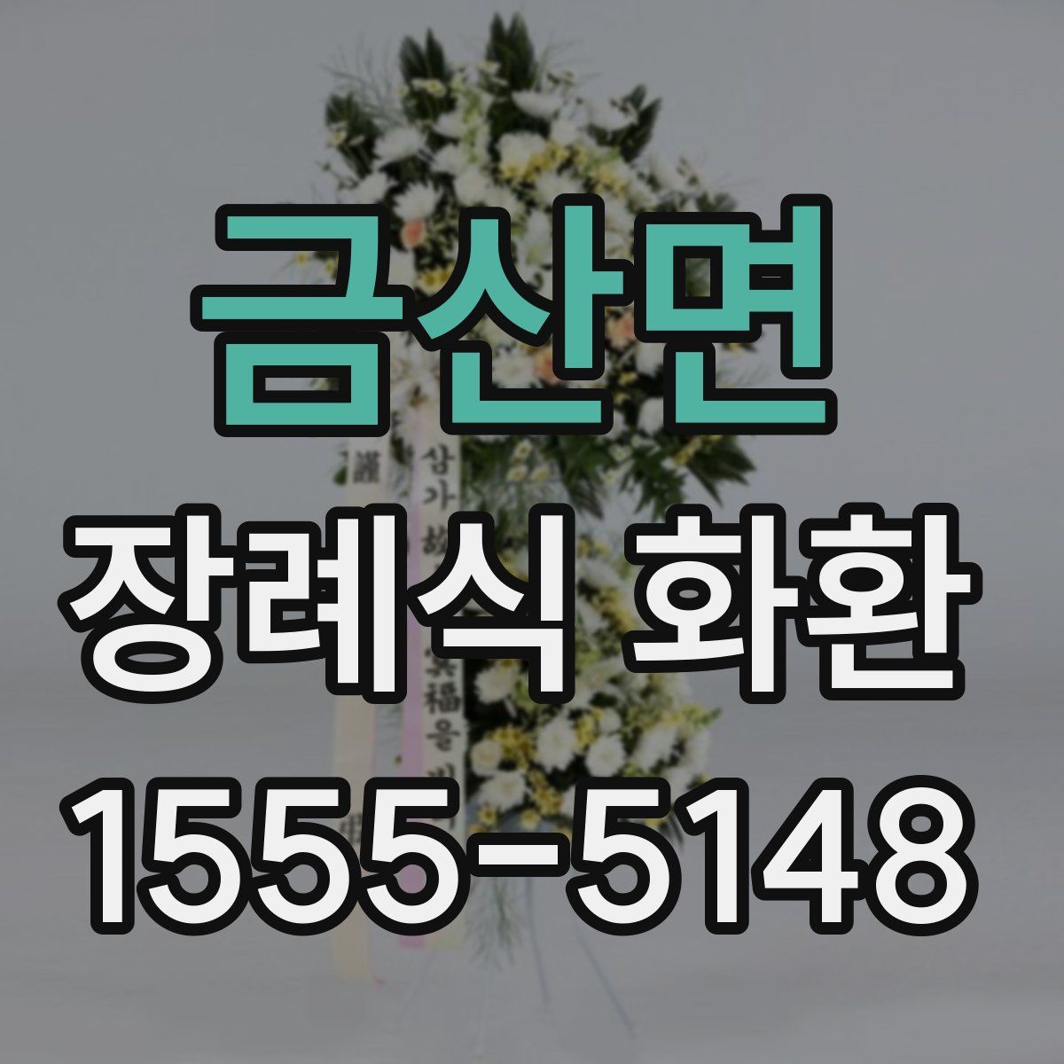 금산면 장례식 화환