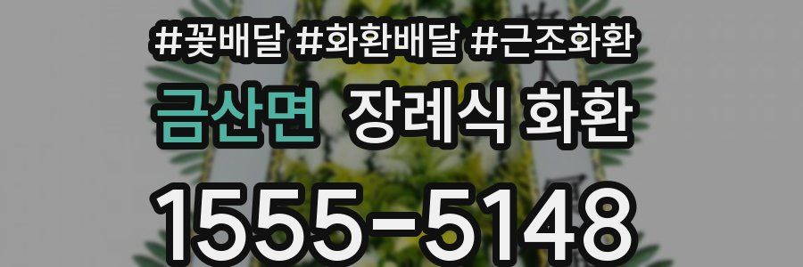 금산면 장례식 화환