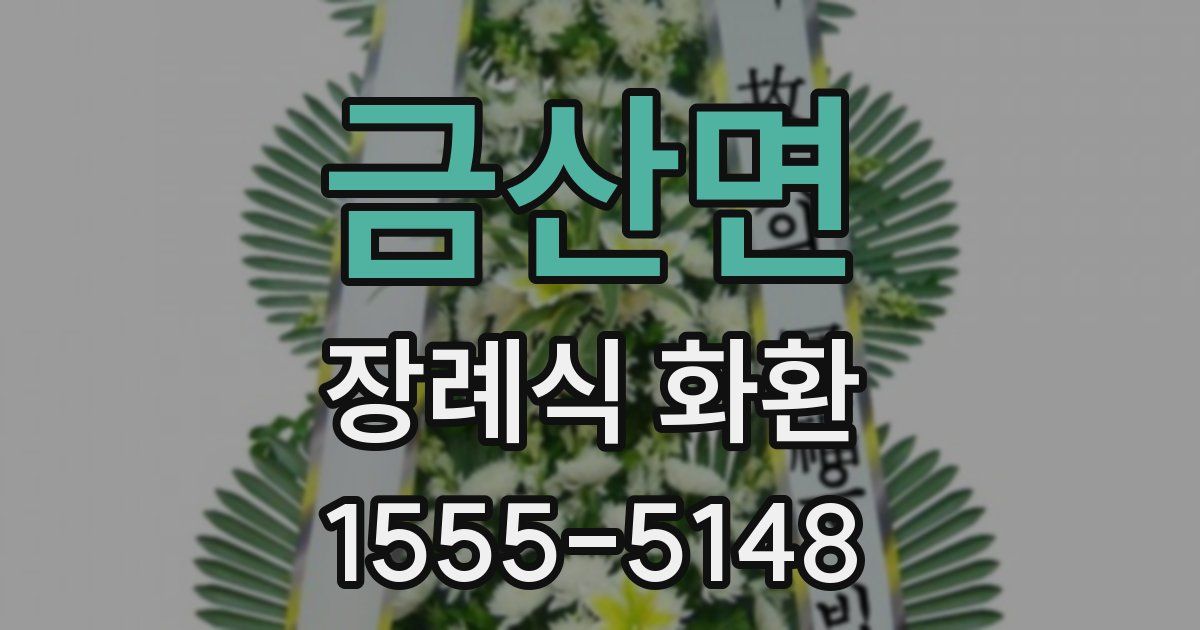 금산면 장례식 화환