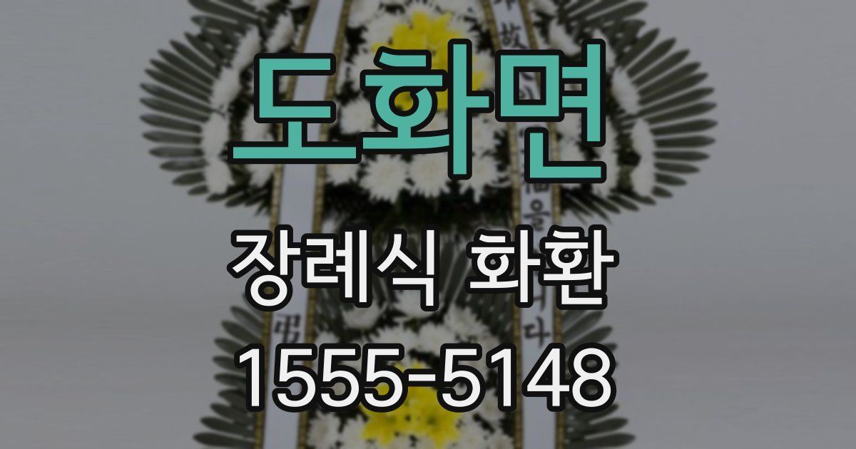 도화면 장례식 화환