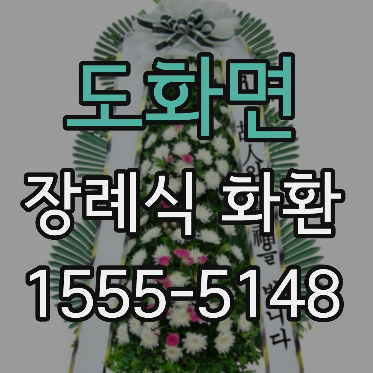 도화면 장례식 화환