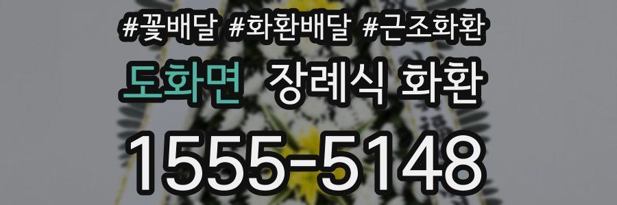도화면 장례식 화환