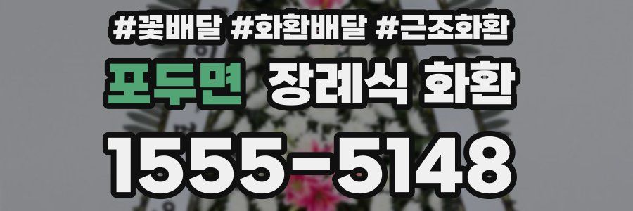 포두면 장례식 화환