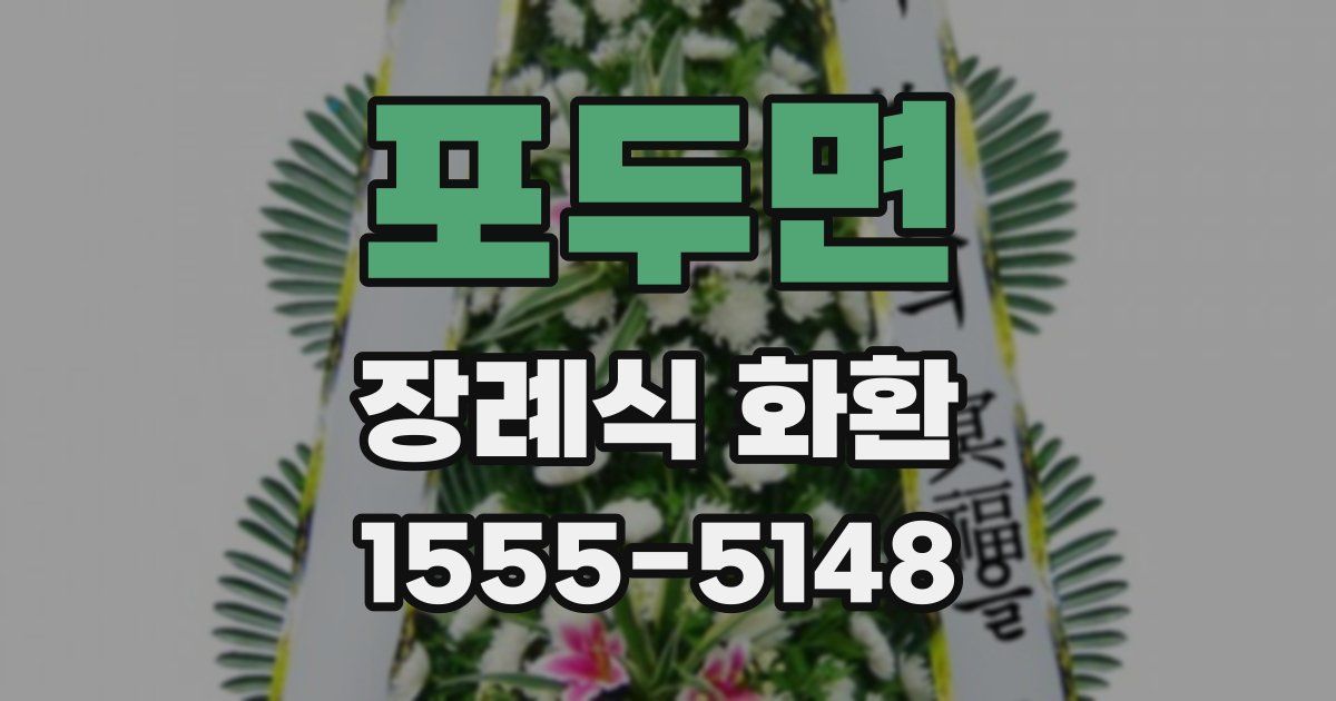 포두면 장례식 화환