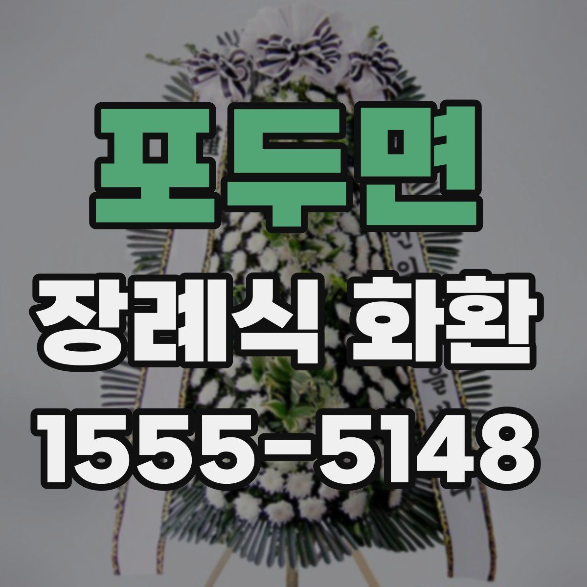 포두면 장례식 화환