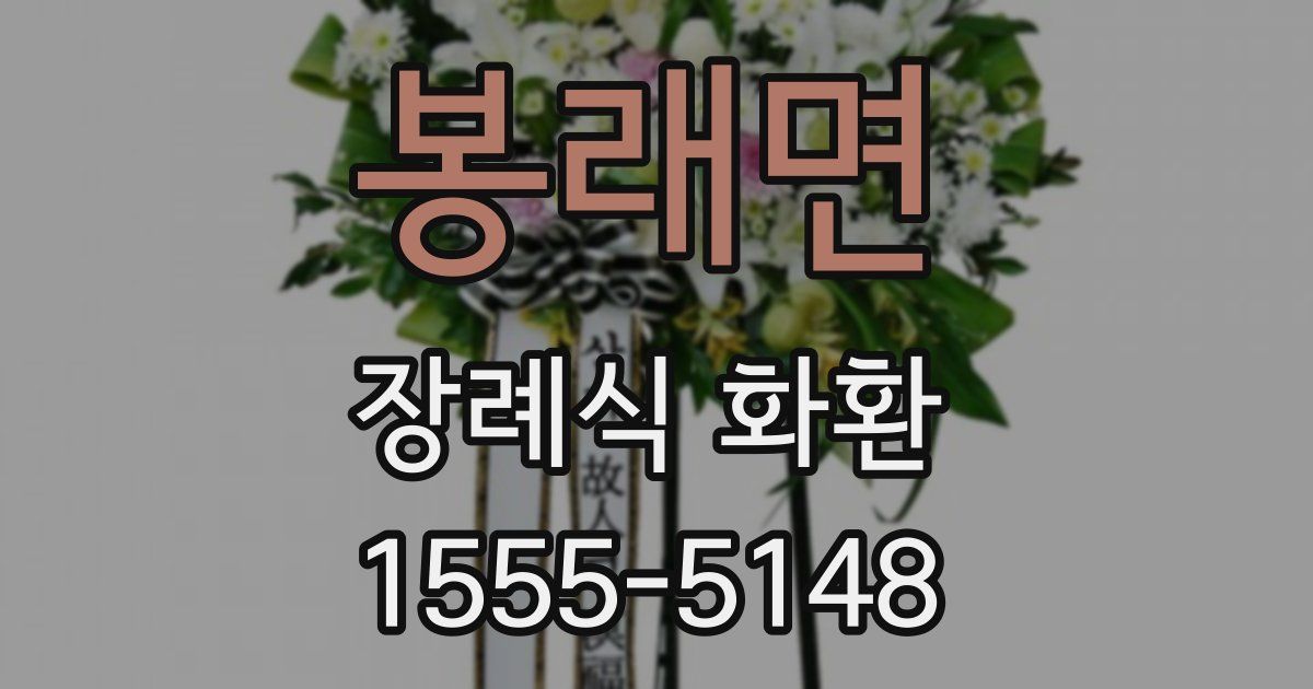 봉래면 장례식 화환