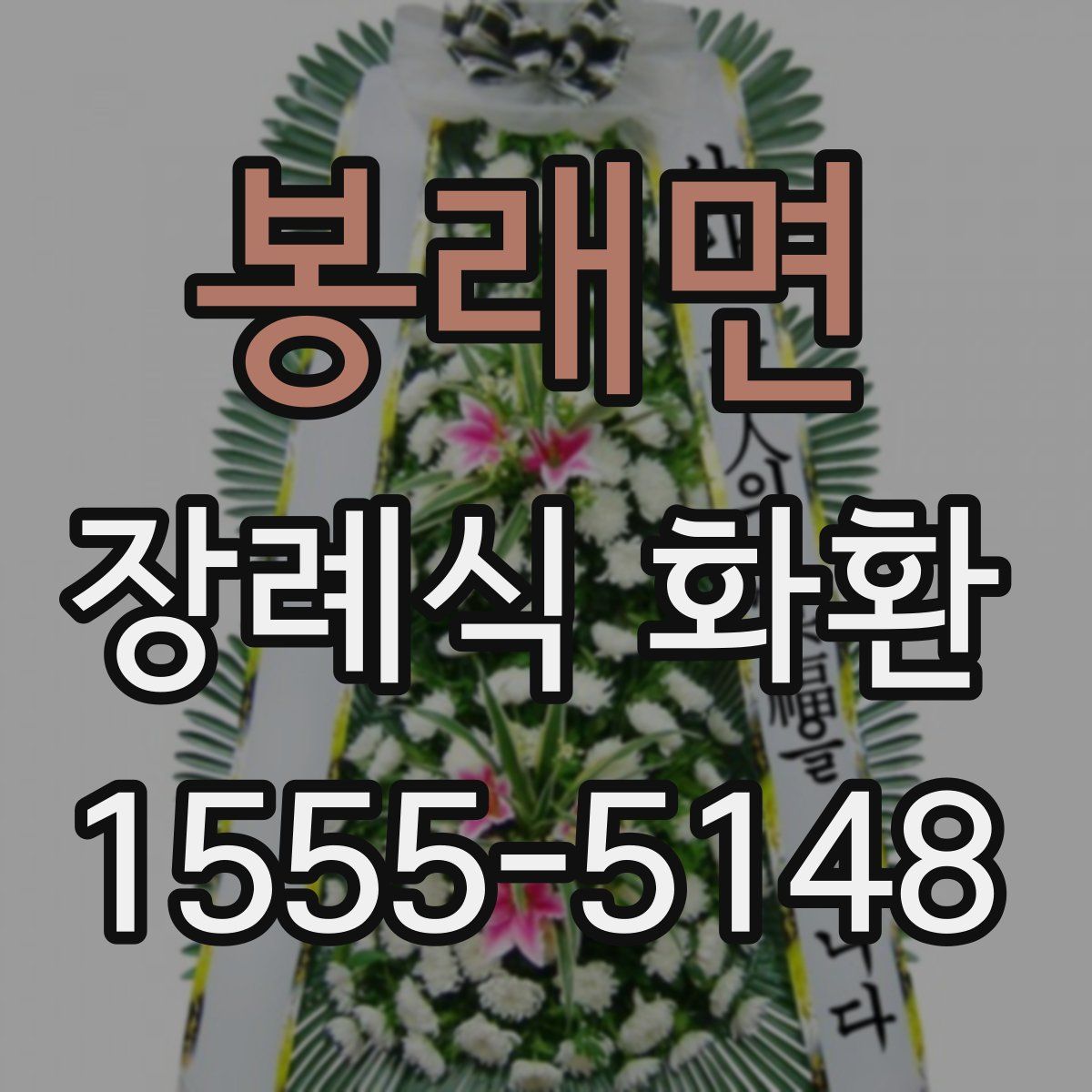 봉래면 장례식 화환