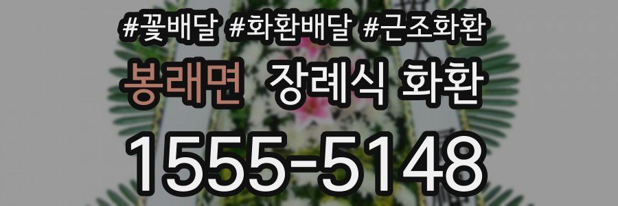 봉래면 장례식 화환