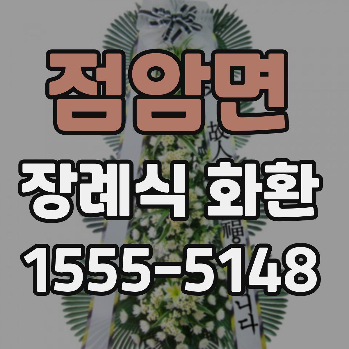 점암면 장례식 화환