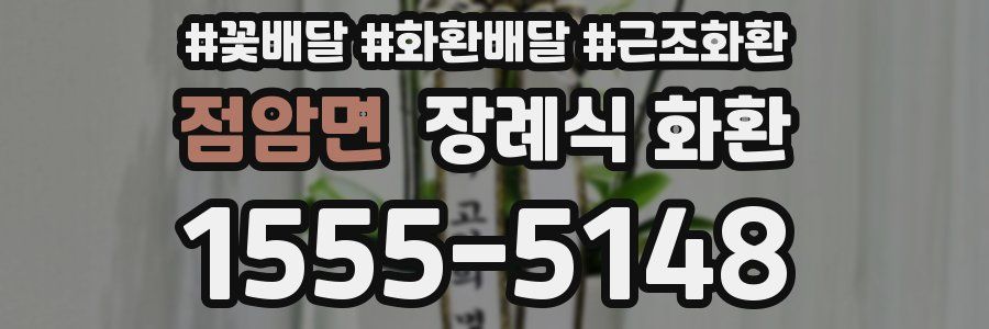 점암면 장례식 화환