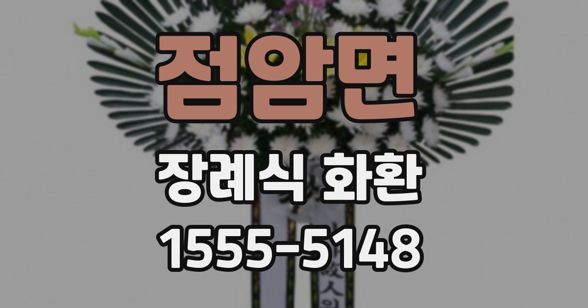 점암면 장례식 화환