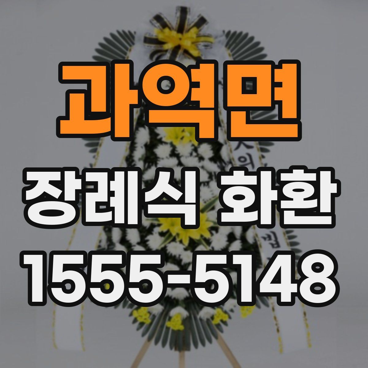 과역면 장례식 화환