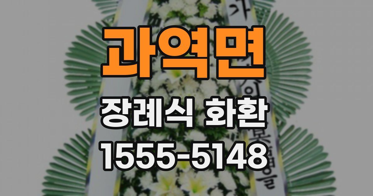 과역면 장례식 화환