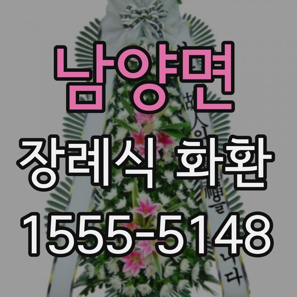 남양면 장례식 화환 크기 선택은 어떻게 할까