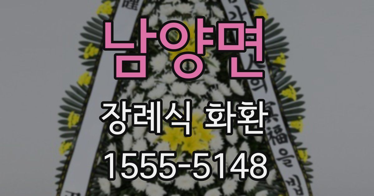 남양면 장례식 화환