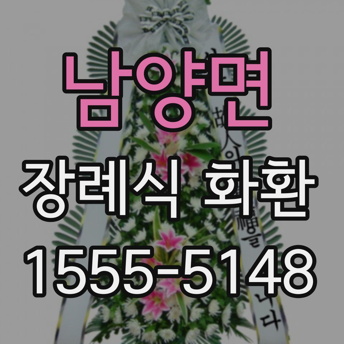 남양면 장례식 화환