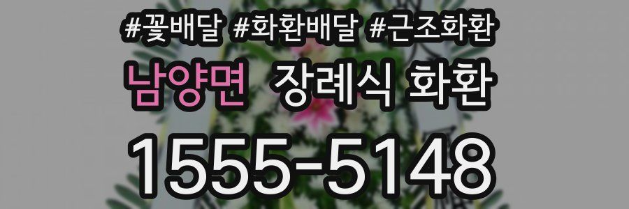 남양면 장례식 화환