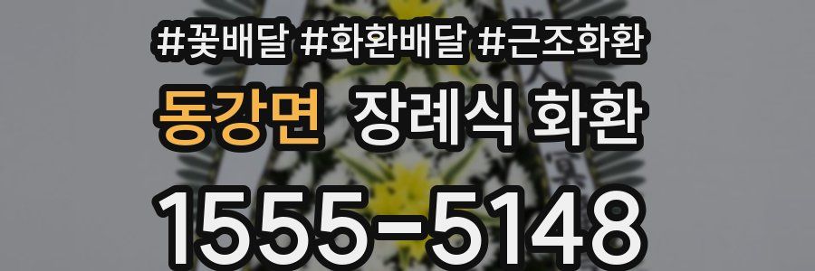 동강면 장례식 화환