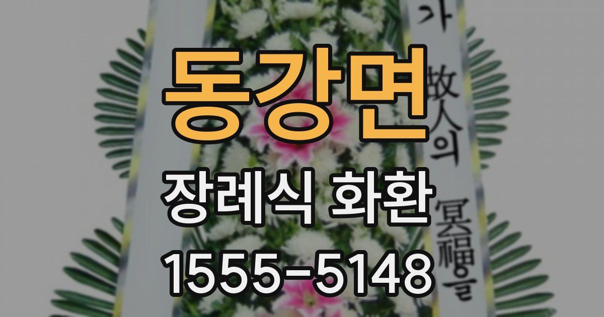 동강면 장례식 화환