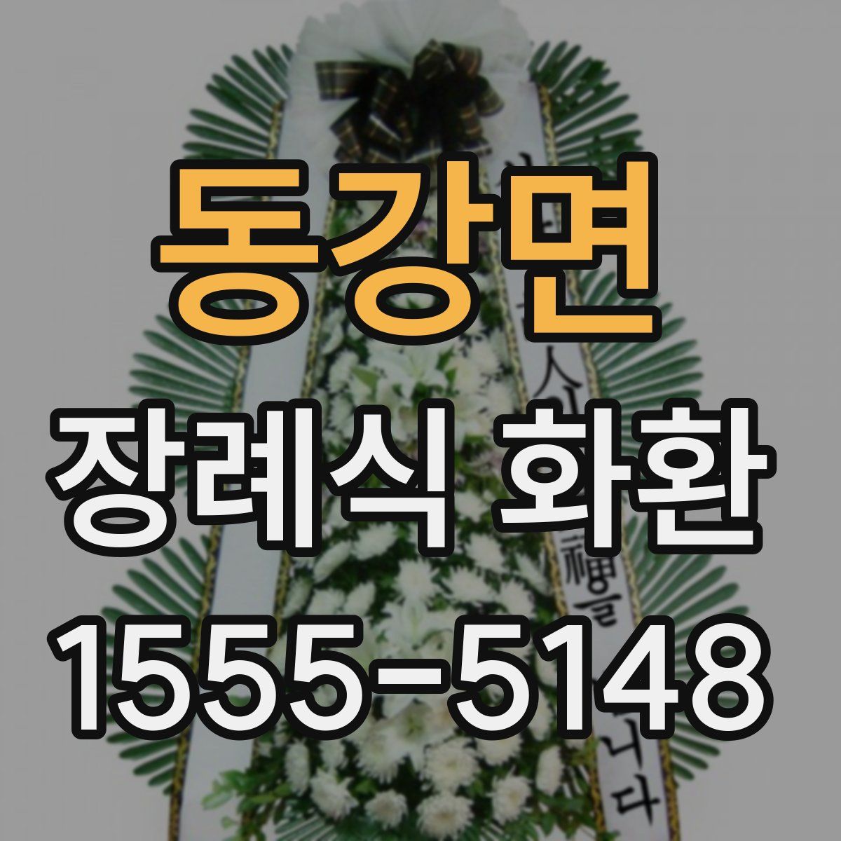 동강면 장례식 화환