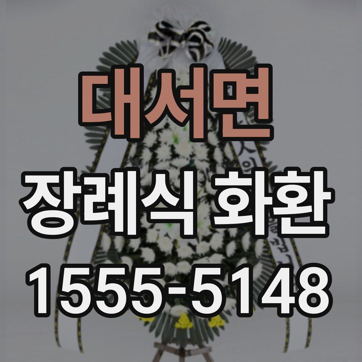 대서면 장례식 화환