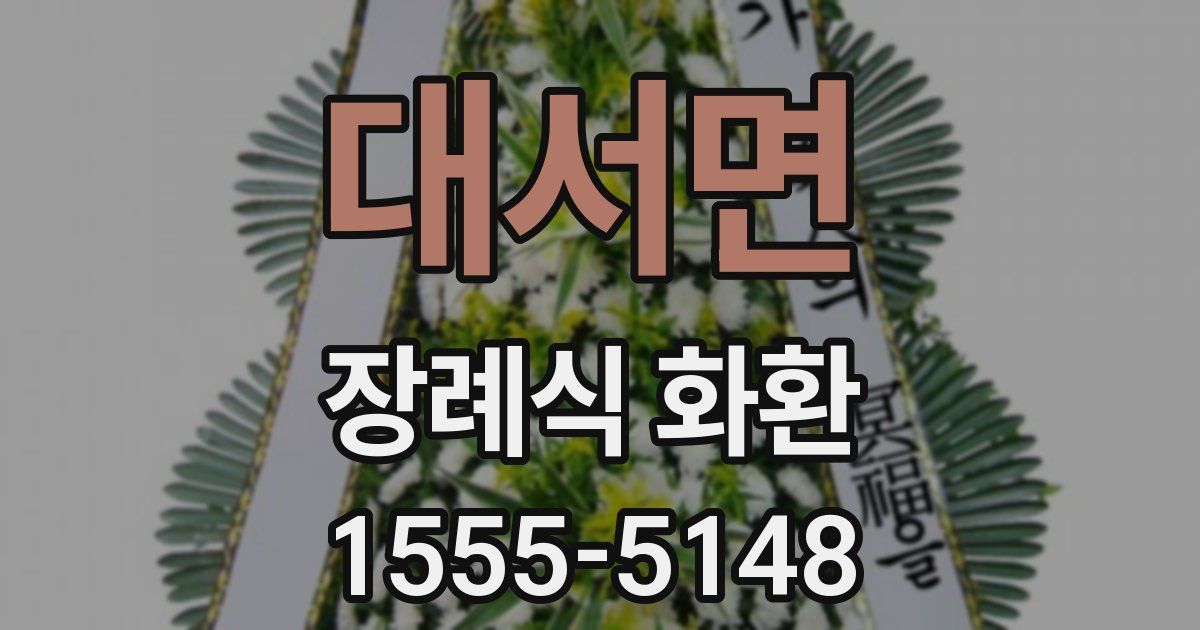 대서면 장례식 화환