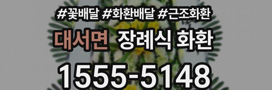 대서면 장례식 화환