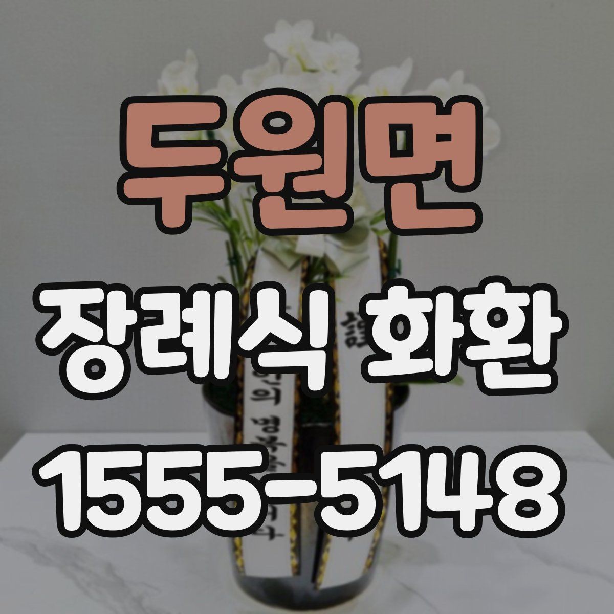 두원면 장례식 화환 배송 일정 잡을 때 고려할 점