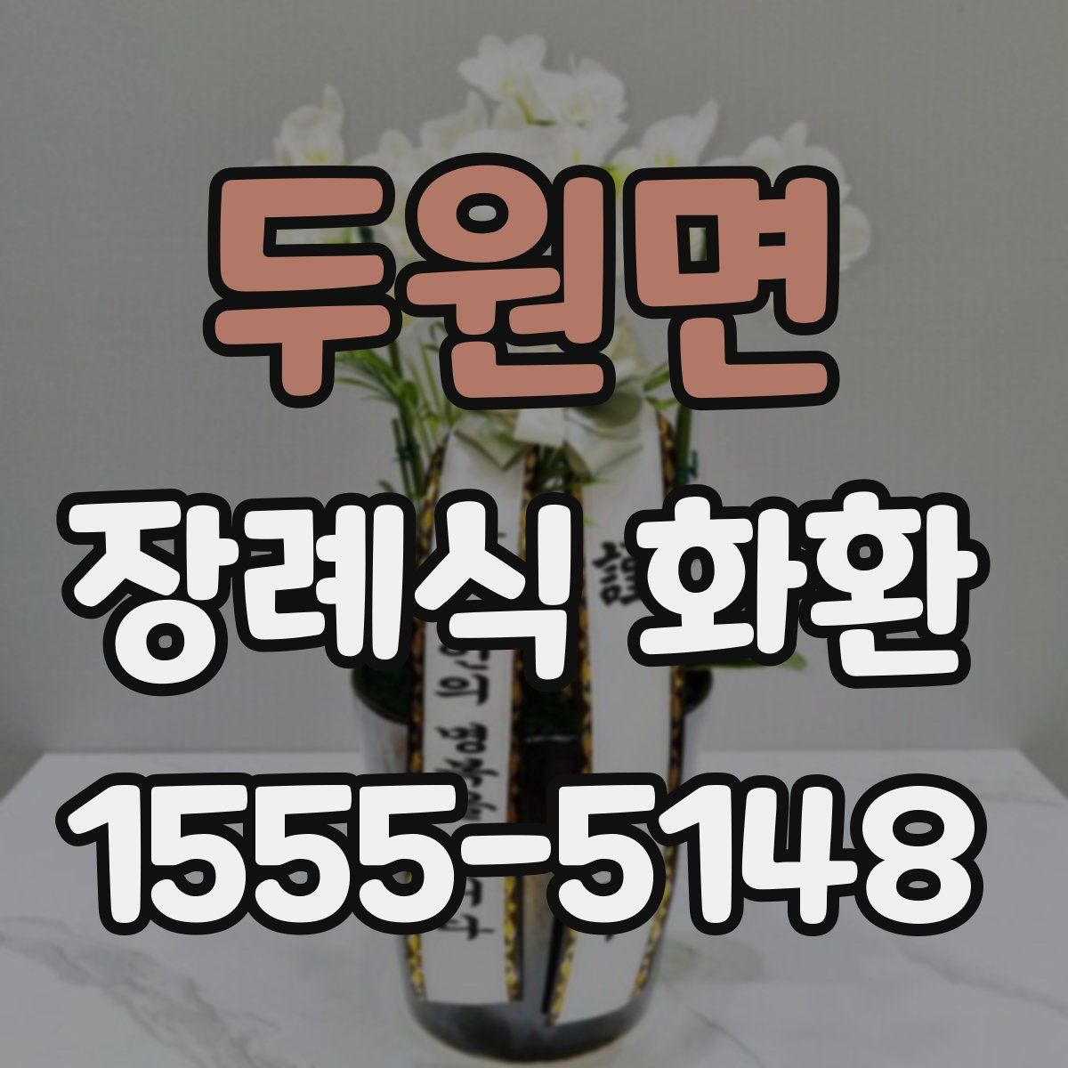 두원면 장례식 화환