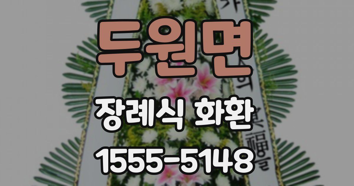 두원면 장례식 화환