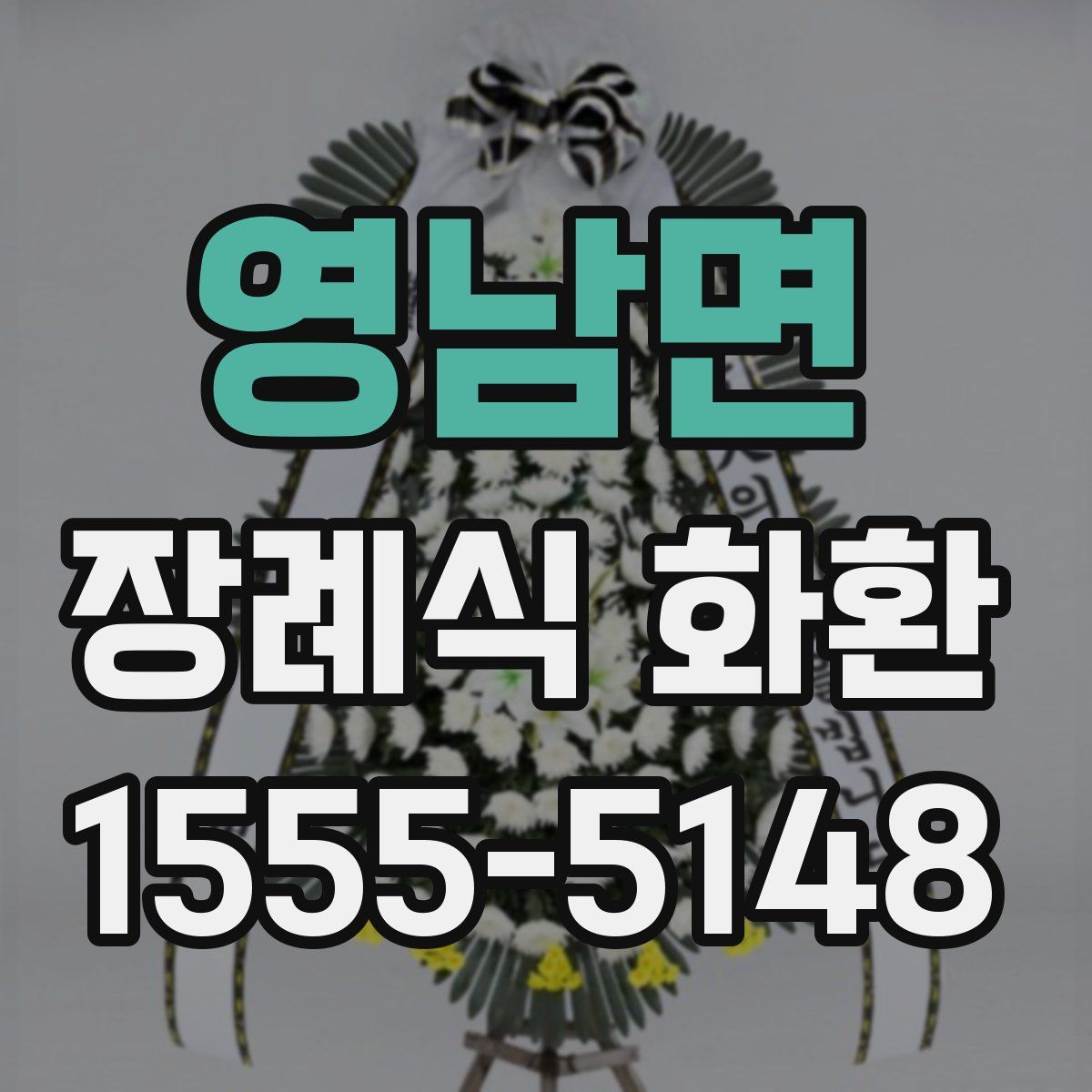 영남면 장례식 화환