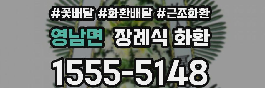 영남면 장례식 화환