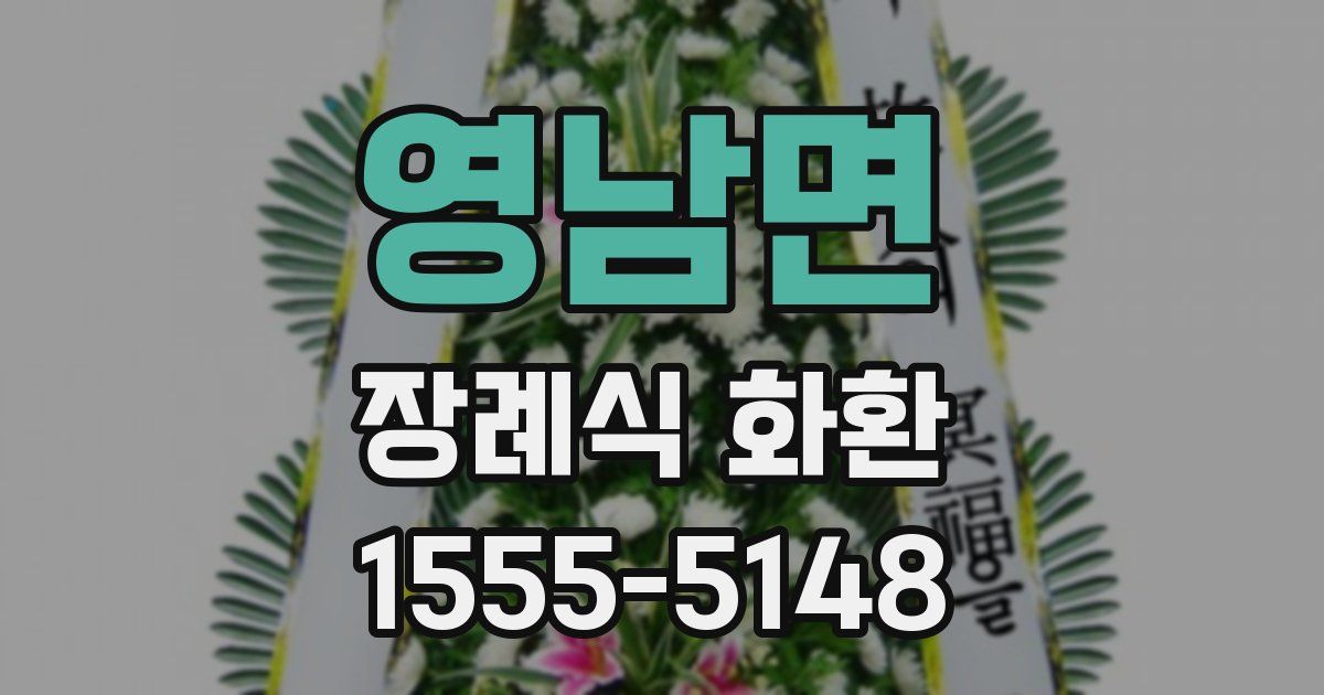 영남면 장례식 화환