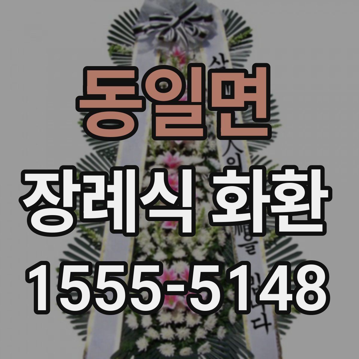 동일면 장례식 화환 리본 색상과 문구 조합