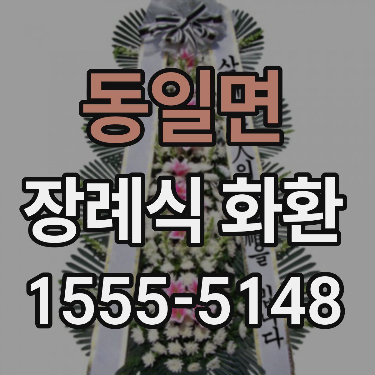 동일면 장례식 화환