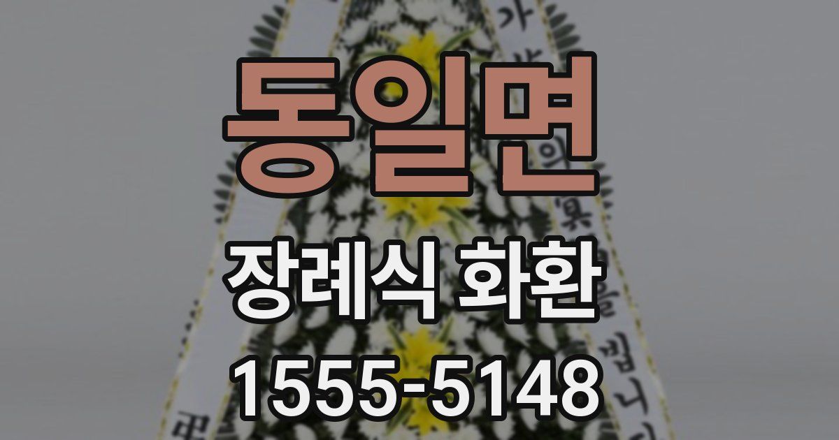 동일면 장례식 화환