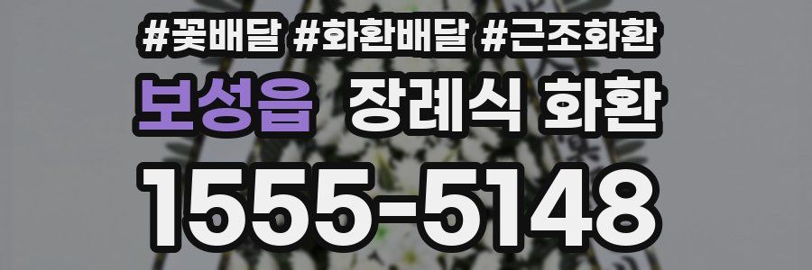 보성읍 장례식 화환