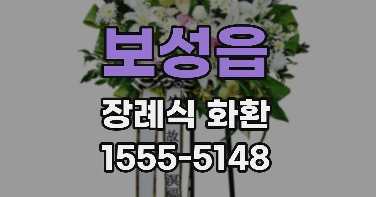 보성읍 장례식 화환