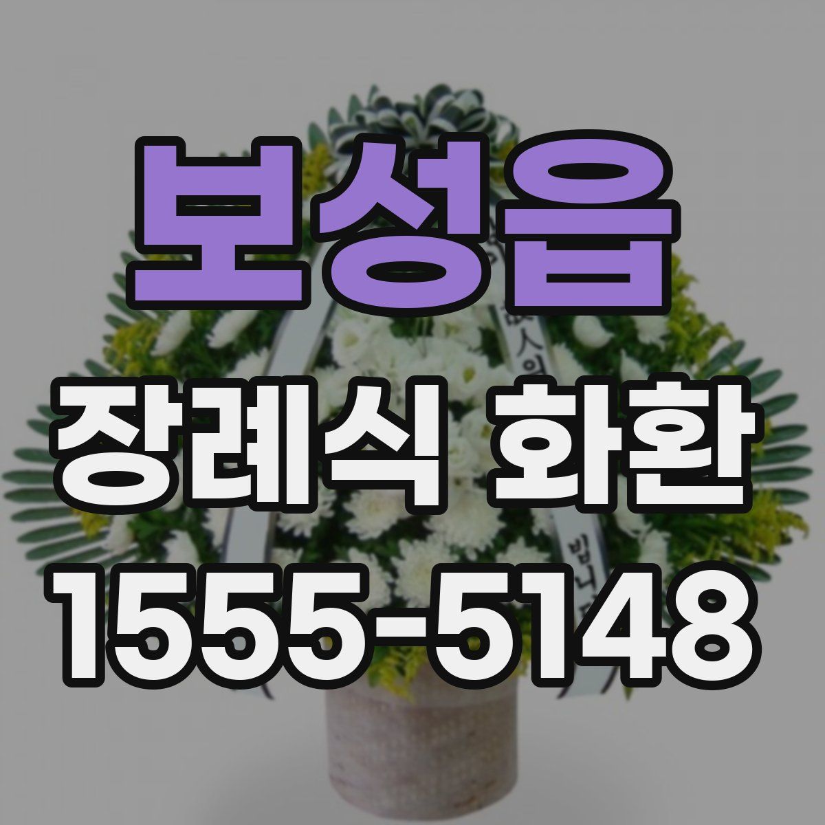 보성읍 장례식 화환