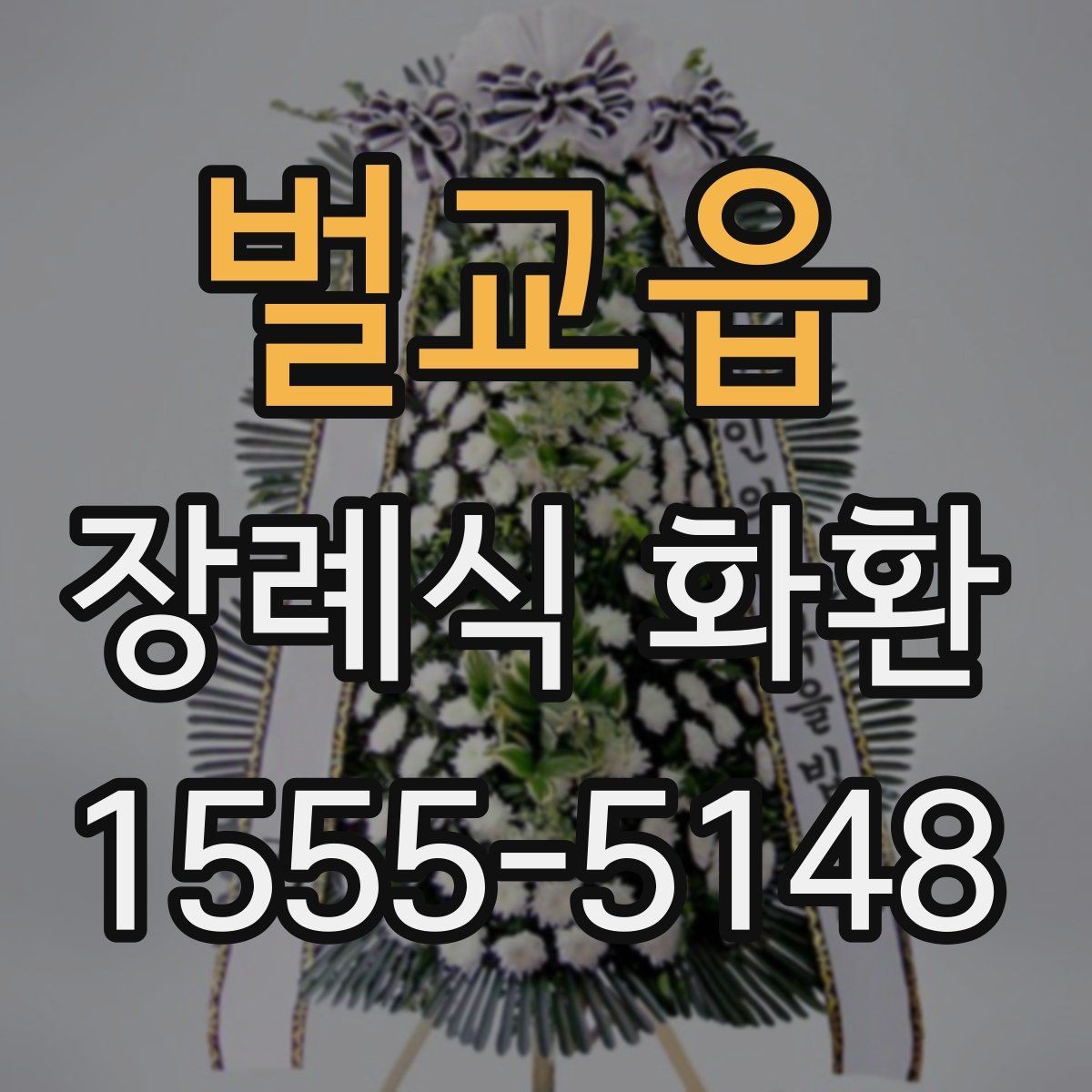 벌교읍 장례식 화환 보내는 순서와 준비물