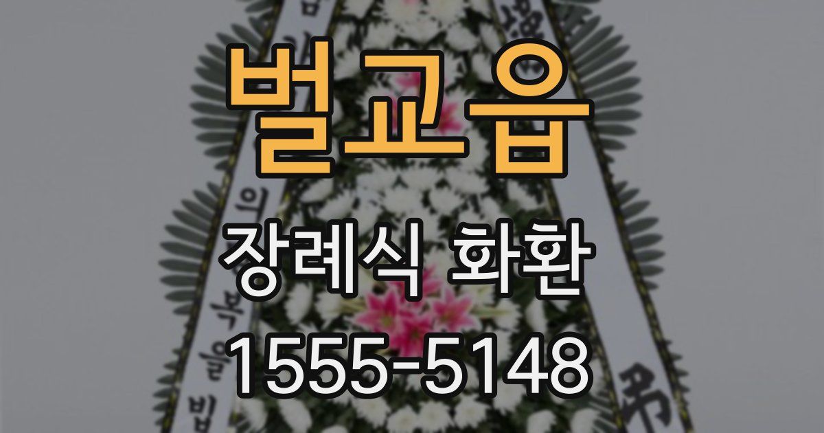벌교읍 장례식 화환